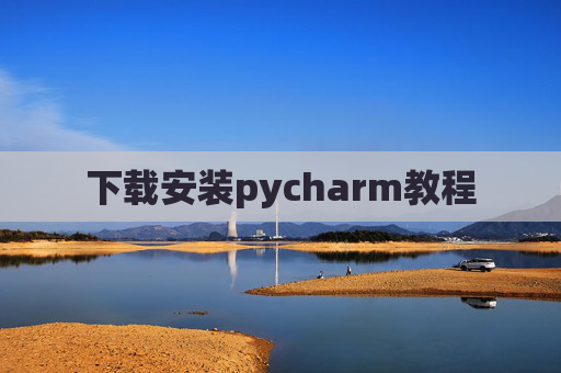 下载安装pycharm教程